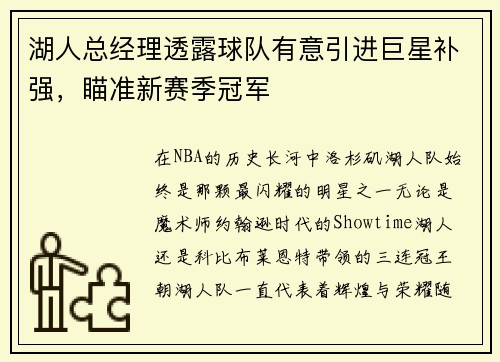 湖人总经理透露球队有意引进巨星补强，瞄准新赛季冠军