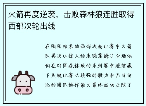 火箭再度逆袭，击败森林狼连胜取得西部次轮出线