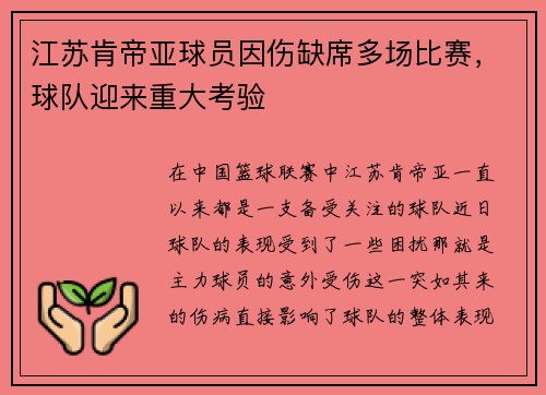 江苏肯帝亚球员因伤缺席多场比赛，球队迎来重大考验