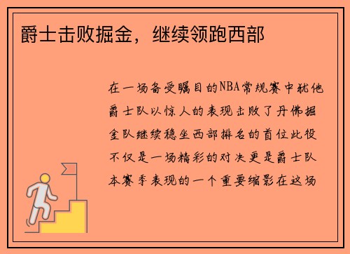 爵士击败掘金，继续领跑西部