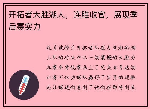 开拓者大胜湖人，连胜收官，展现季后赛实力
