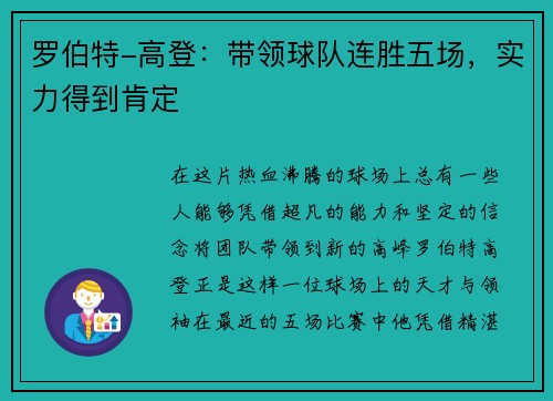 罗伯特-高登：带领球队连胜五场，实力得到肯定