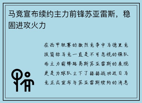 马竞宣布续约主力前锋苏亚雷斯，稳固进攻火力