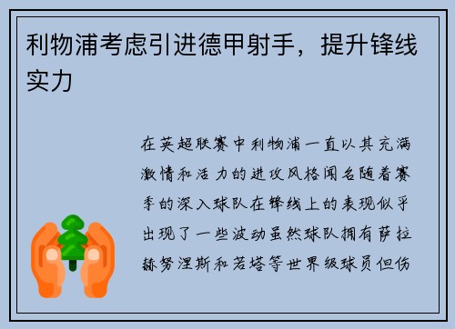 利物浦考虑引进德甲射手，提升锋线实力