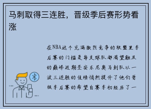 马刺取得三连胜，晋级季后赛形势看涨
