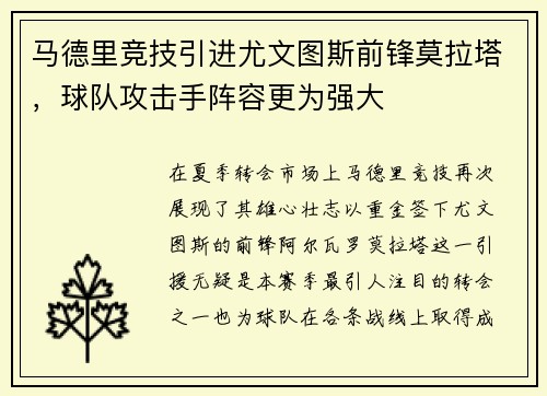 马德里竞技引进尤文图斯前锋莫拉塔，球队攻击手阵容更为强大