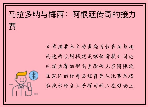 马拉多纳与梅西：阿根廷传奇的接力赛