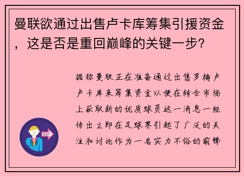 曼联欲通过出售卢卡库筹集引援资金，这是否是重回巅峰的关键一步？
