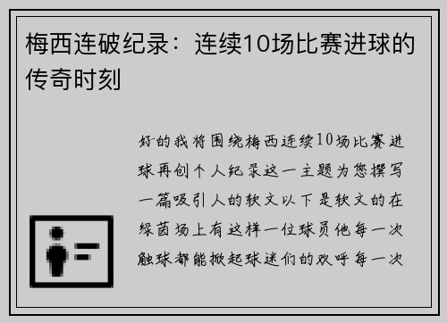 梅西连破纪录：连续10场比赛进球的传奇时刻