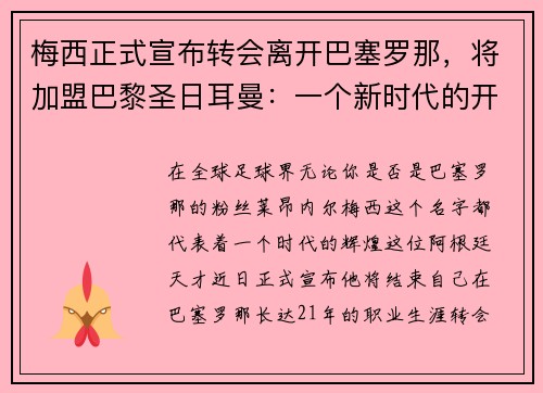 梅西正式宣布转会离开巴塞罗那，将加盟巴黎圣日耳曼：一个新时代的开启