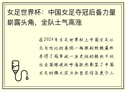 女足世界杯：中国女足夺冠后备力量崭露头角，全队士气高涨