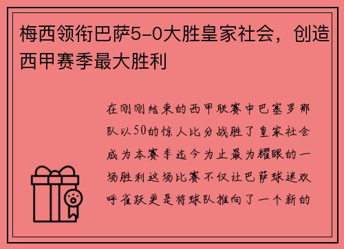 梅西领衔巴萨5-0大胜皇家社会，创造西甲赛季最大胜利