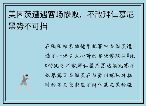美因茨遭遇客场惨败，不敌拜仁慕尼黑势不可挡