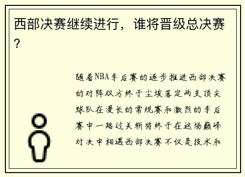 西部决赛继续进行，谁将晋级总决赛？