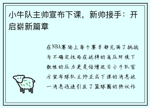 小牛队主帅宣布下课，新帅接手：开启崭新篇章