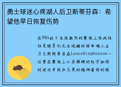 勇士球迷心疼湖人后卫斯蒂芬森：希望他早日恢复伤势