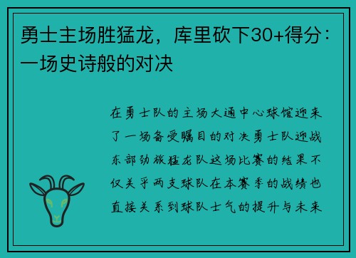 勇士主场胜猛龙，库里砍下30+得分：一场史诗般的对决
