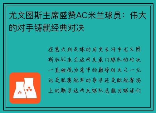 尤文图斯主席盛赞AC米兰球员：伟大的对手铸就经典对决