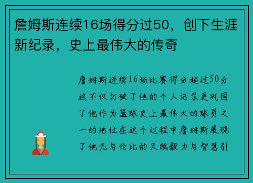 詹姆斯连续16场得分过50，创下生涯新纪录，史上最伟大的传奇