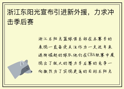 浙江东阳光宣布引进新外援，力求冲击季后赛