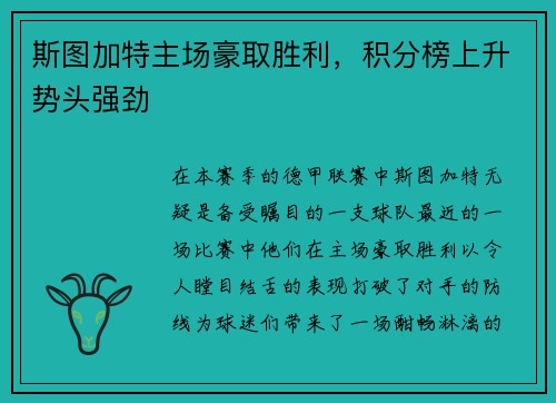 斯图加特主场豪取胜利，积分榜上升势头强劲