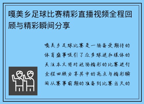 嘎美乡足球比赛精彩直播视频全程回顾与精彩瞬间分享