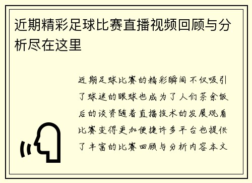 近期精彩足球比赛直播视频回顾与分析尽在这里