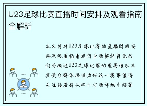 U23足球比赛直播时间安排及观看指南全解析