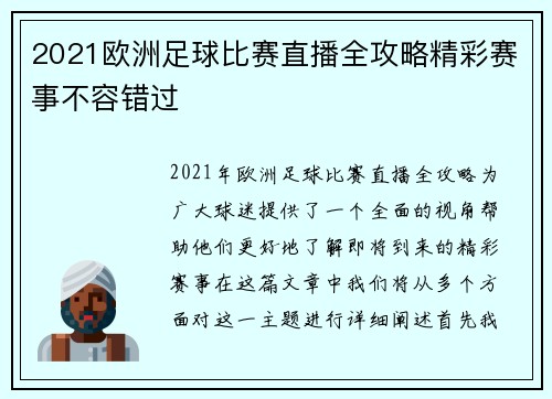 2021欧洲足球比赛直播全攻略精彩赛事不容错过