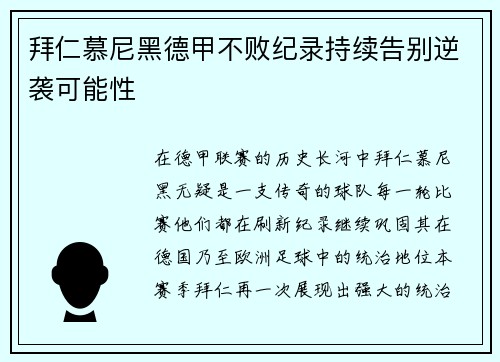 拜仁慕尼黑德甲不败纪录持续告别逆袭可能性