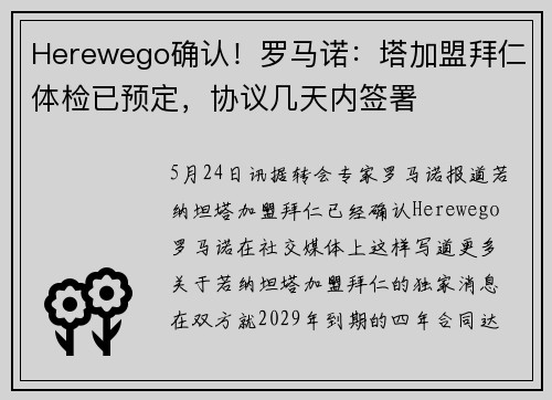 Herewego确认！罗马诺：塔加盟拜仁体检已预定，协议几天内签署