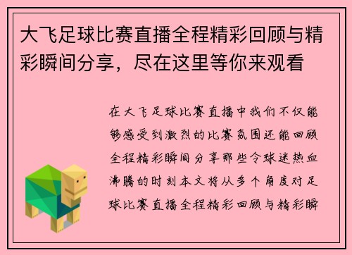大飞足球比赛直播全程精彩回顾与精彩瞬间分享，尽在这里等你来观看