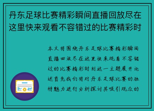 丹东足球比赛精彩瞬间直播回放尽在这里快来观看不容错过的比赛精彩时刻