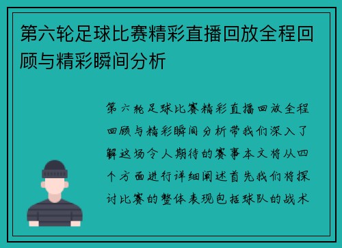 第六轮足球比赛精彩直播回放全程回顾与精彩瞬间分析