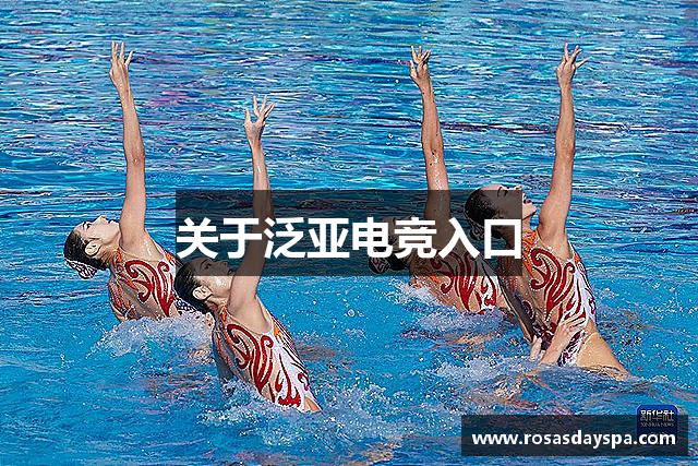 关于泛亚电竞入口