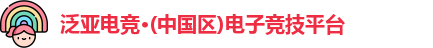 泛亚电竞入口